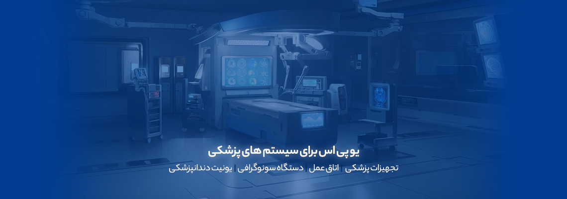 یو پی اس برای تجهیزات پزشکی