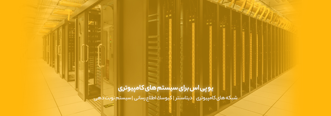 یو پی اس سیستم کامپیوتری