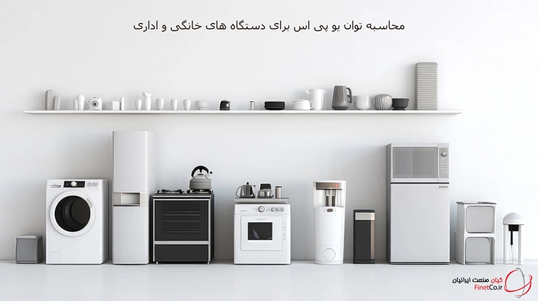 محسابه توان یو پی اس مورد نیاز برای لوازم خانگی و اداری
