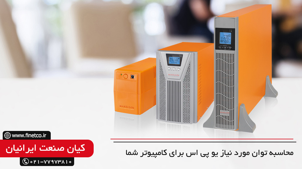 محاسبه توان یو پی اس مورد نیاز برای کامپیوتر