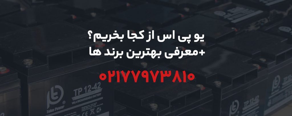 یو پی اس از کجا بخریم ؟