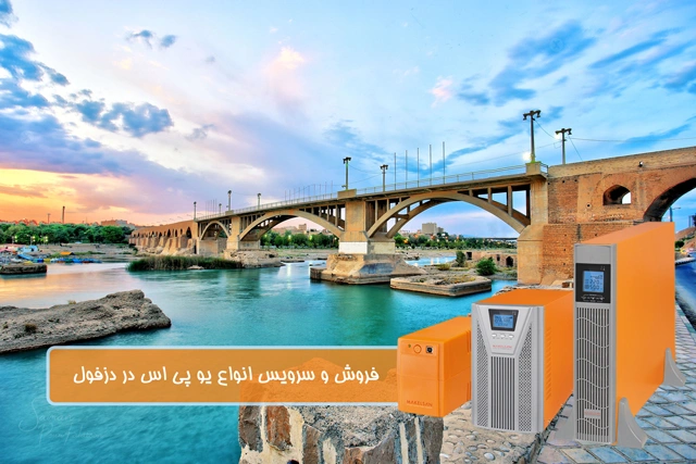 فروش یو پی اس در دزفول، تعمیر یو پی اس در دزفول