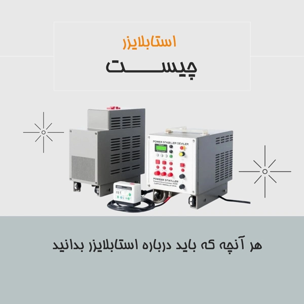 استابلایزر چیست