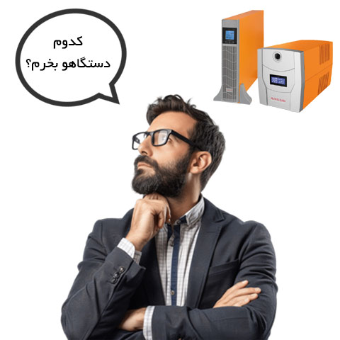 نکات طلایی خرید یو پی اس