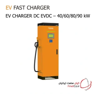 فست شارژر ماشین برقی DC مکلسان 40/60/80/90kw