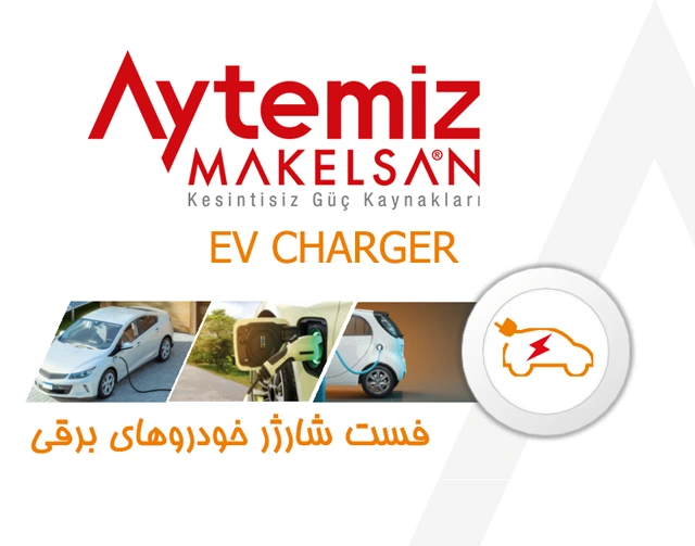 شارژر ماشین برقی، فشت شارژر خودرو برقی، EV شارژر