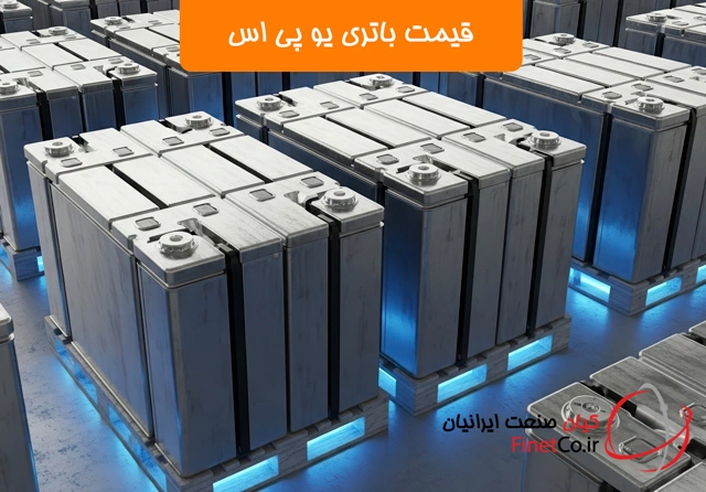 قیمت باتری یو پی اس, قیمت باتری ups, قیمت باطری یو پی اس, قیمت باطری ups