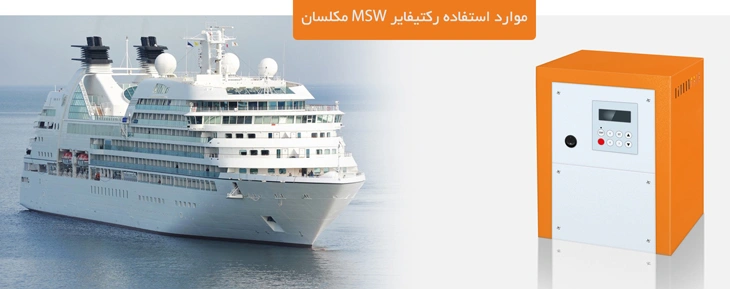 موارد استفاده رکتیفایر دی سی شارژر باتری مکلسان سری MSW