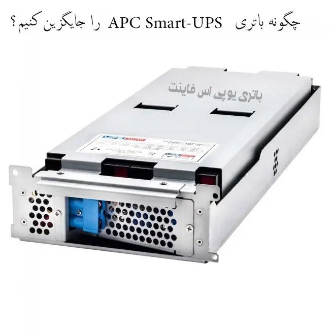 چگونه باتری APC Smart-UPS را جایگزین کنیم