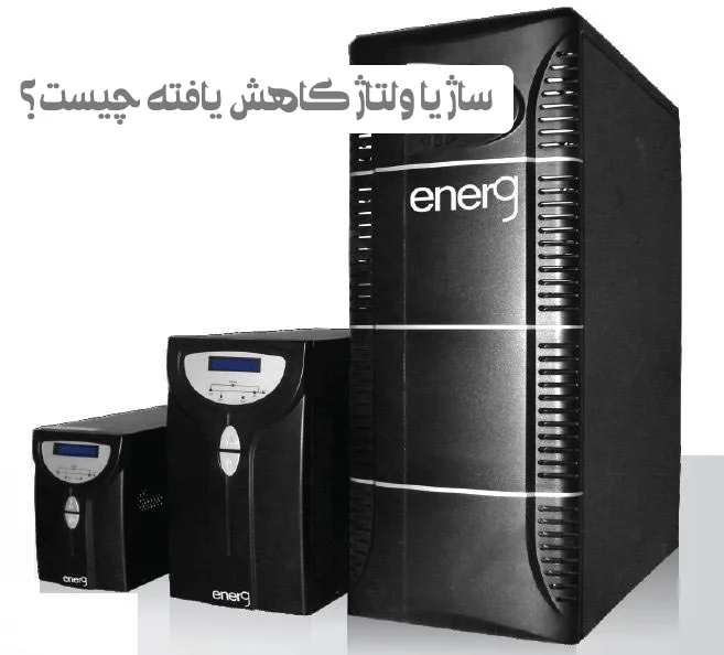 ساژ یا ولتاژ کاهش یافته چیست؟