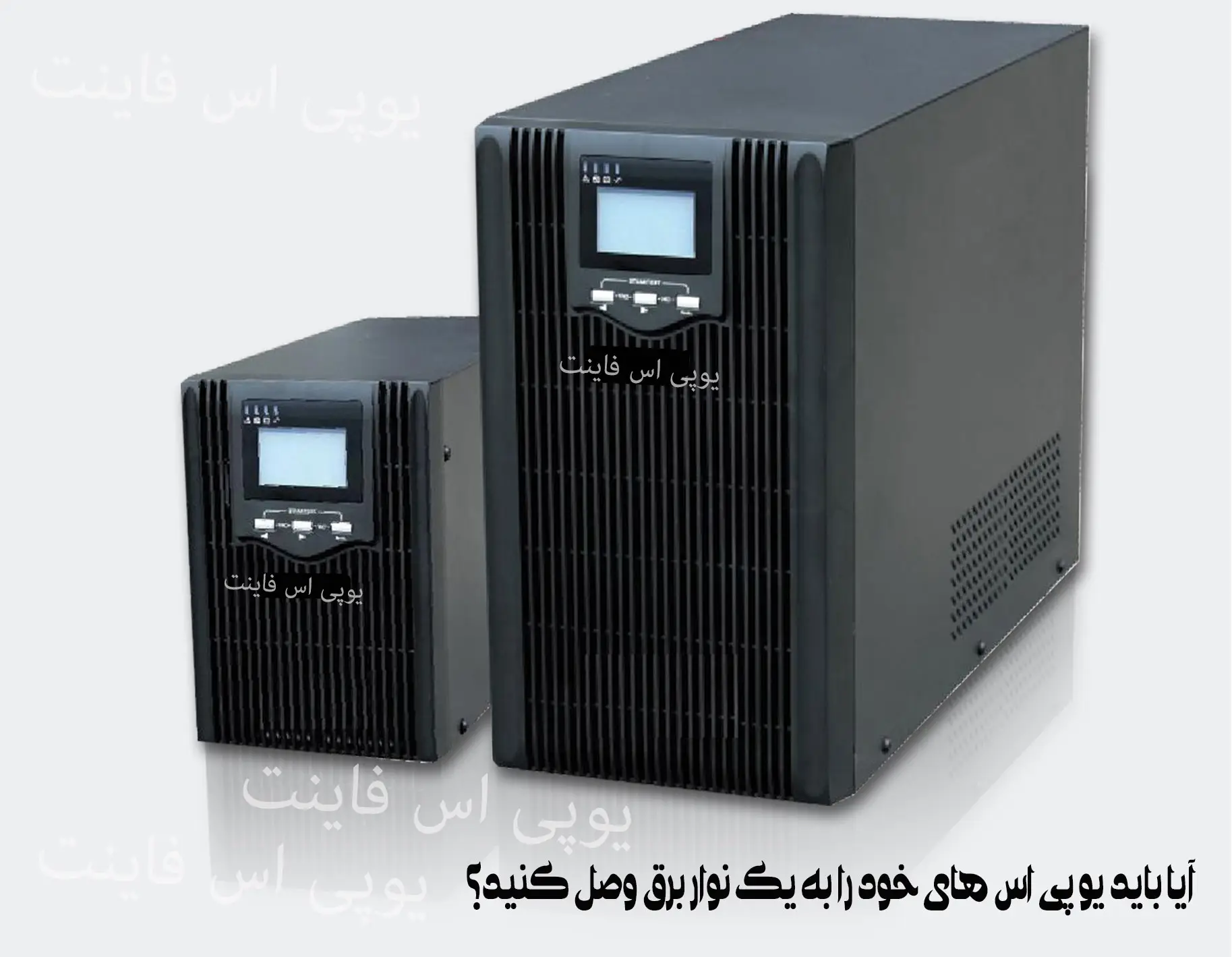 آیا باید یو پی اس های خود را به یک نوار برق وصل کنید؟