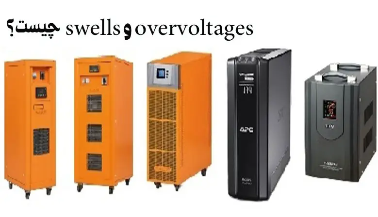 swells و overvoltages چیست؟