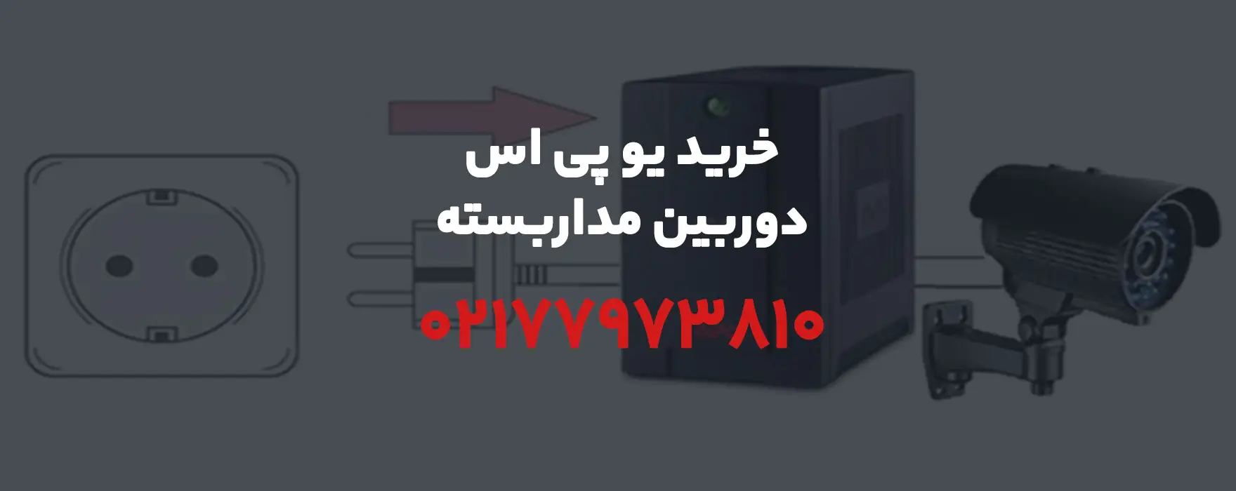 خرید یو پی اس دوربین مداربسته