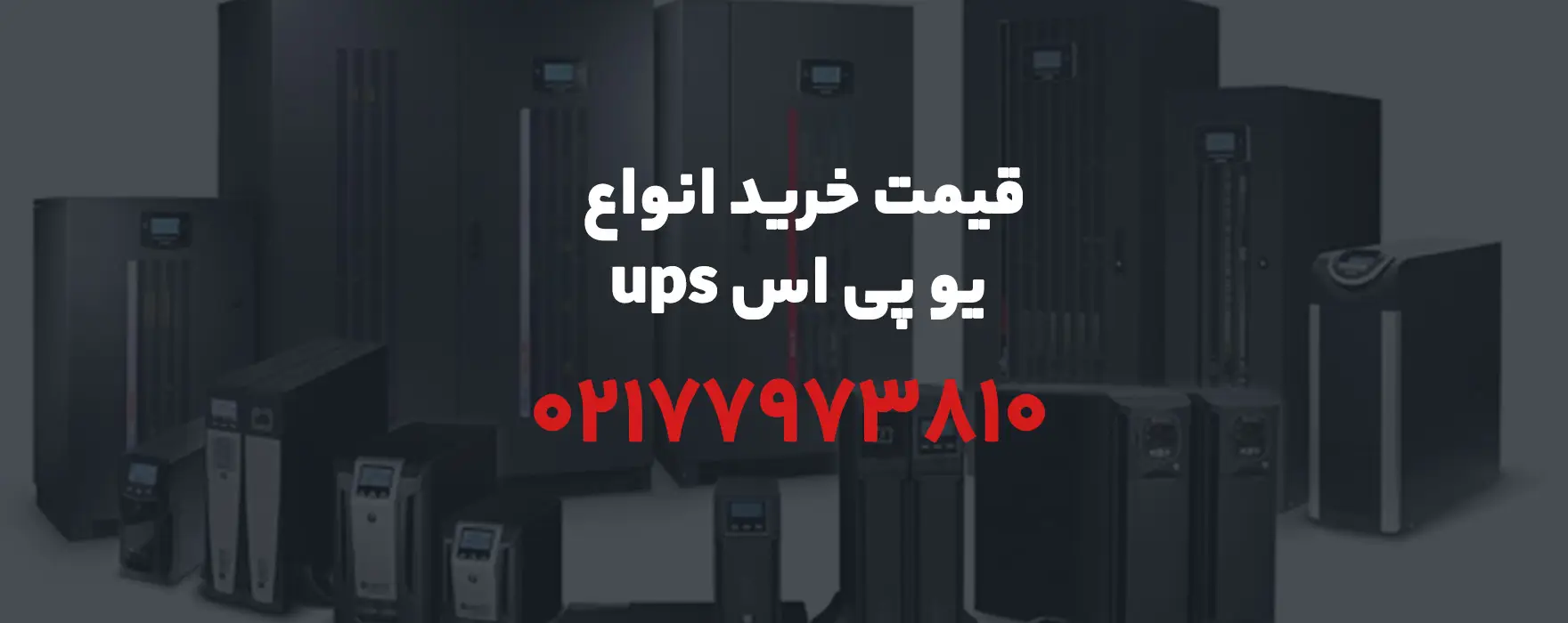 قیمت یو پی اس ، لیست قیمت UPS در سال 1404