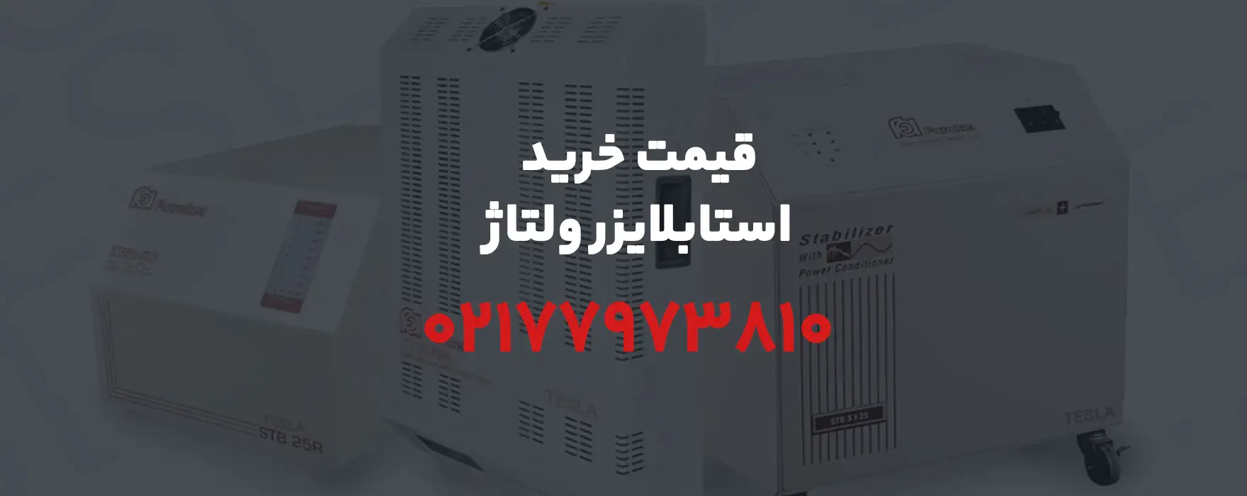 استابلایزر ولتاژ- قیمت خرید استابلایزر