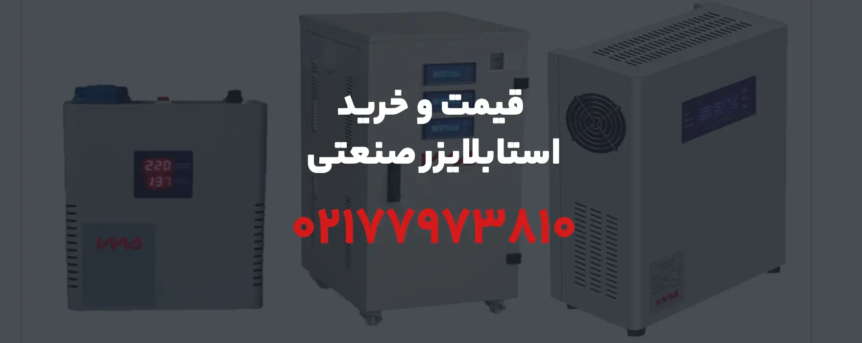 قیمت و خرید استابلایزر صنعتی – 02177973810