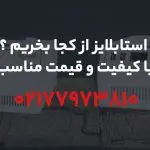 استابلایزر از کجا بخریم ؟【با کیفیت و قیمت مناسب۱۴۰۴】