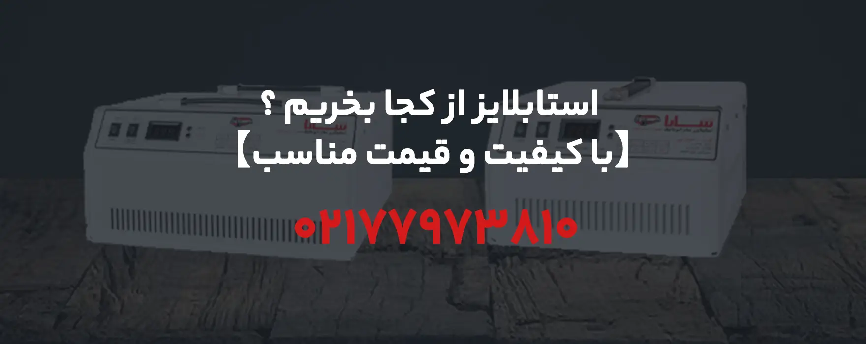 استابلایزر از کجا بخریم ؟【با کیفیت و قیمت مناسب۱۴۰۴】