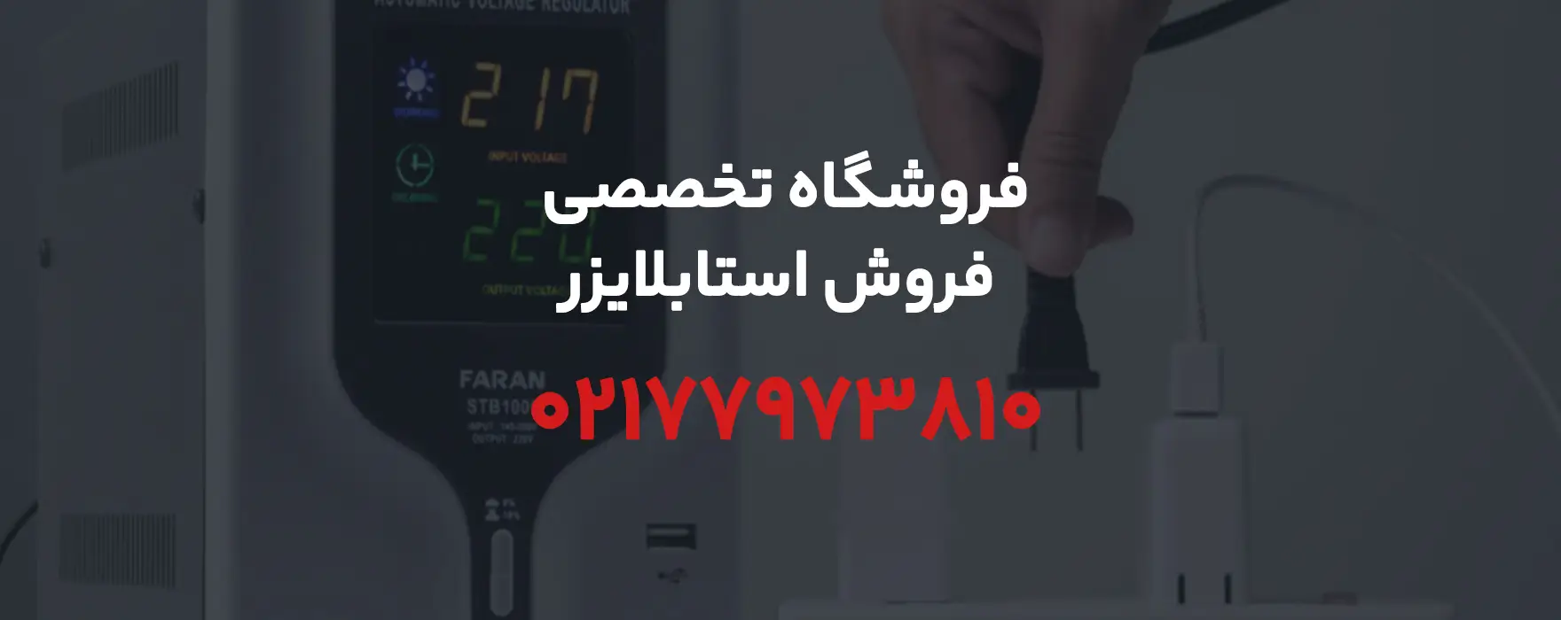 فروشگاه‌ تخصصی فروش استابلایزر