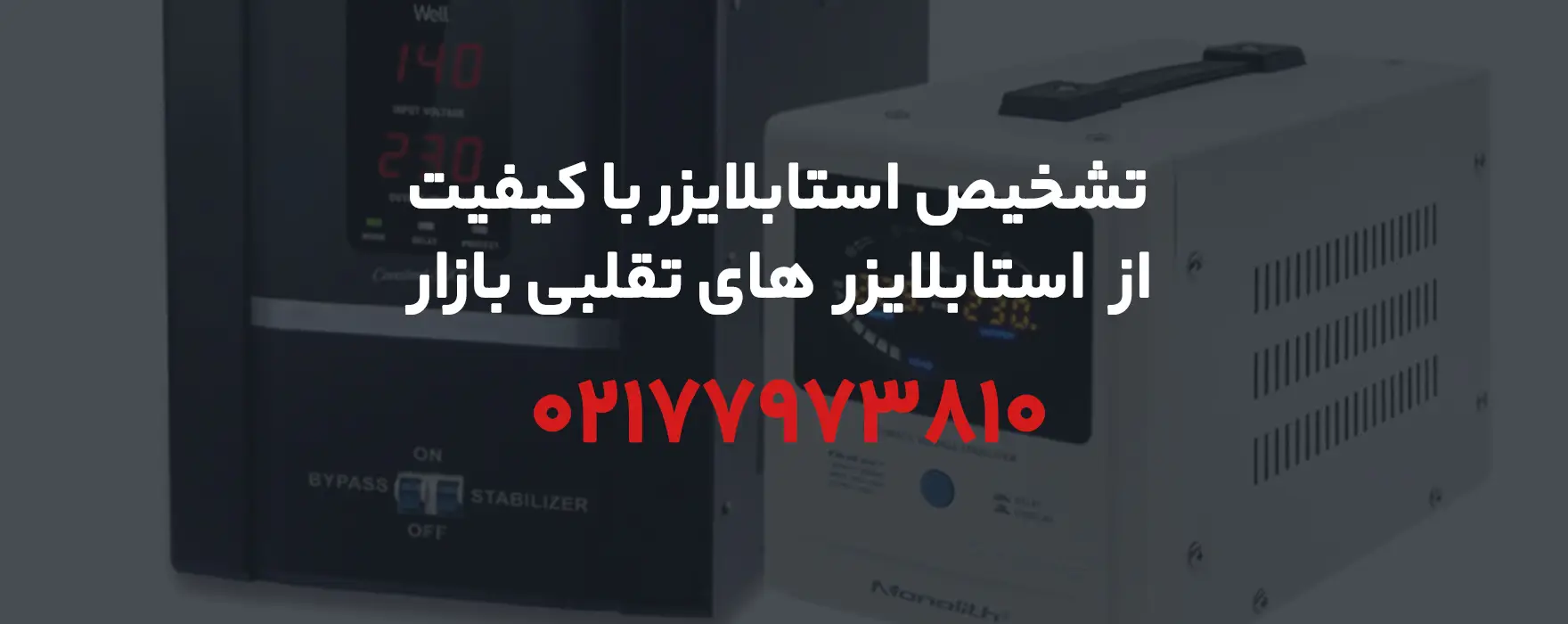 چگونه یک استابلایزر با کیفیت را از یک استابلایزر تقلبی تشخیص دهید؟