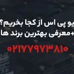 راهنمای جامع خرید (UPS) ✔️یو پی اس از کجا و چگونه بخریم؟