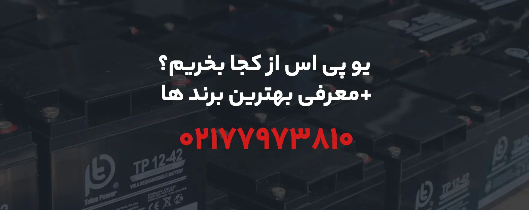 راهنمای جامع خرید (UPS) ✔️یو پی اس از کجا و چگونه بخریم؟